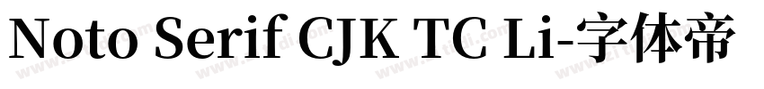 Noto Serif CJK TC Li字体转换